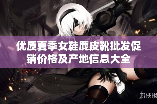优质夏季女鞋麂皮靴批发促销价格及产地信息大全