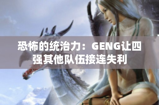 恐怖的统治力：GENG让四强其他队伍接连失利