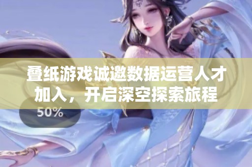 叠纸游戏诚邀数据运营人才加入，开启深空探索旅程