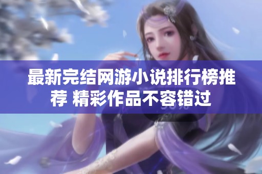 最新完结网游小说排行榜推荐 精彩作品不容错过