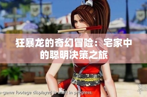 狂暴龙的奇幻冒险：宅家中的聪明决策之旅