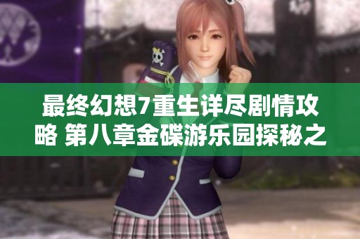 最终幻想7重生详尽剧情攻略 第八章金碟游乐园探秘之旅