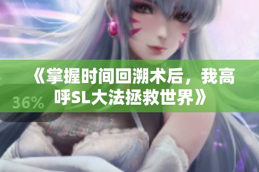 《掌握时间回溯术后，我高呼SL大法拯救世界》