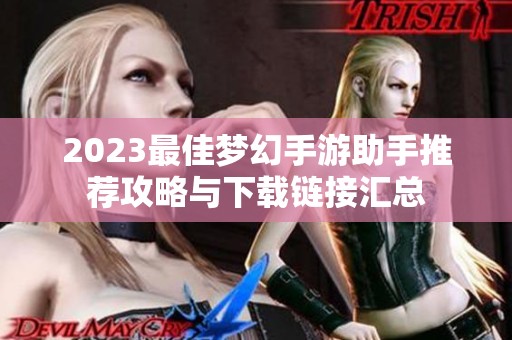2023最佳梦幻手游助手推荐攻略与下载链接汇总