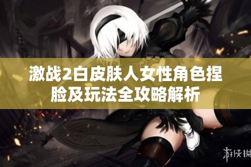 激战2白皮肤人女性角色捏脸及玩法全攻略解析