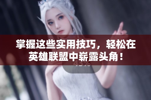 掌握这些实用技巧，轻松在英雄联盟中崭露头角！