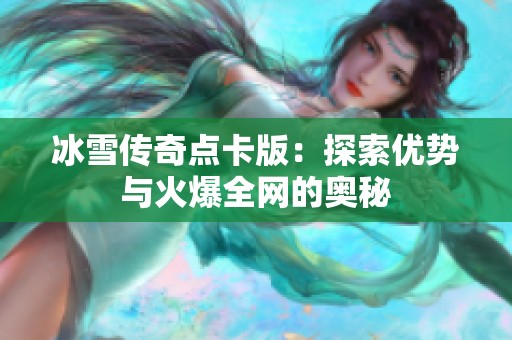 冰雪传奇点卡版：探索优势与火爆全网的奥秘