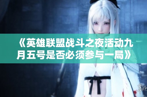 《英雄联盟战斗之夜活动九月五号是否必须参与一局》