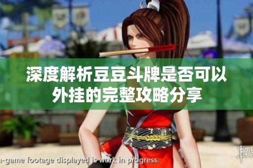 深度解析豆豆斗牌是否可以外挂的完整攻略分享