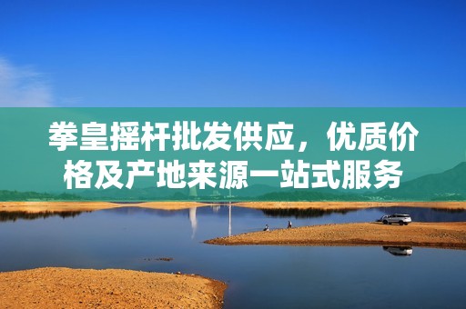 拳皇摇杆批发供应，优质价格及产地来源一站式服务