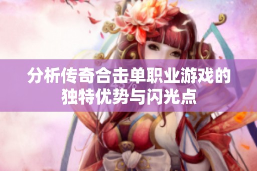 分析传奇合击单职业游戏的独特优势与闪光点