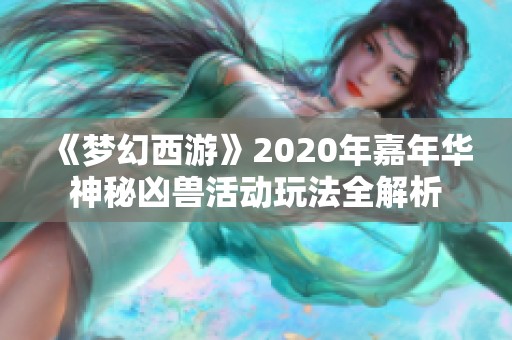 《梦幻西游》2020年嘉年华神秘凶兽活动玩法全解析