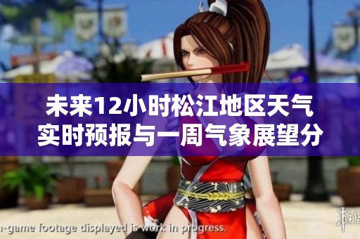 未来12小时松江地区天气实时预报与一周气象展望分析