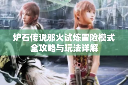 炉石传说邪火试炼冒险模式全攻略与玩法详解