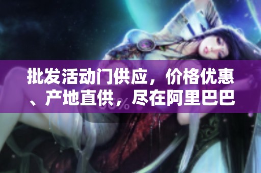 批发活动门供应，价格优惠、产地直供，尽在阿里巴巴