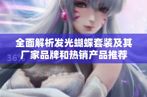 全面解析发光蝴蝶套装及其厂家品牌和热销产品推荐