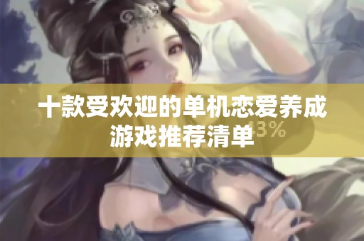十款受欢迎的单机恋爱养成游戏推荐清单