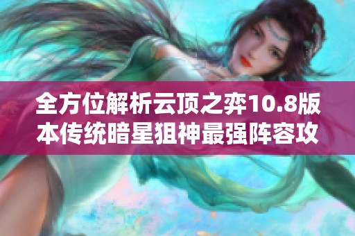 全方位解析云顶之弈10.8版本传统暗星狙神最强阵容攻略
