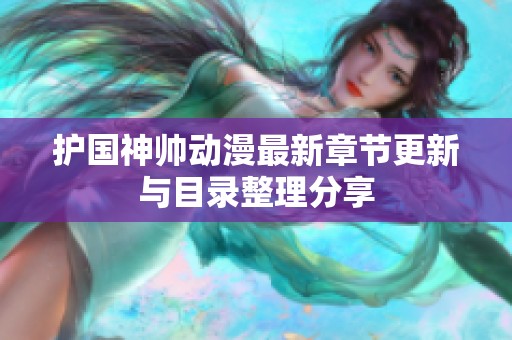 护国神帅动漫最新章节更新与目录整理分享