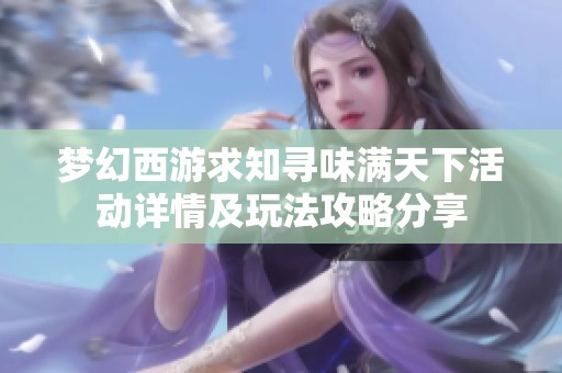 梦幻西游求知寻味满天下活动详情及玩法攻略分享