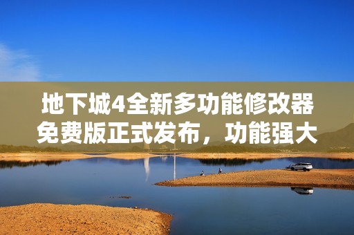 地下城4全新多功能修改器免费版正式发布，功能强大等你体验