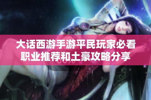 大话西游手游平民玩家必看职业推荐和土豪攻略分享