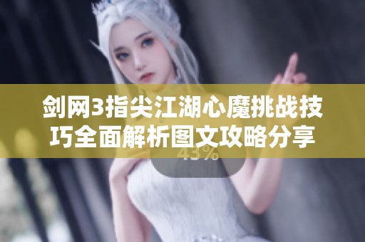 剑网3指尖江湖心魔挑战技巧全面解析图文攻略分享