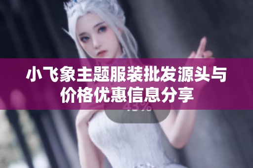 小飞象主题服装批发源头与价格优惠信息分享