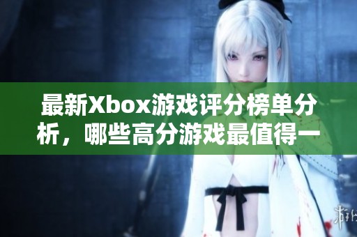 最新Xbox游戏评分榜单分析，哪些高分游戏最值得一试