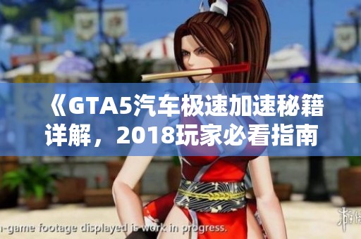 《GTA5汽车极速加速秘籍详解，2018玩家必看指南》