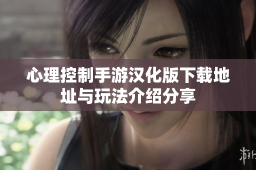 心理控制手游汉化版下载地址与玩法介绍分享