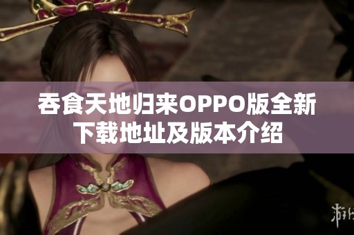 吞食天地归来OPPO版全新下载地址及版本介绍