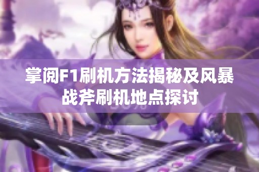 掌阅F1刷机方法揭秘及风暴战斧刷机地点探讨