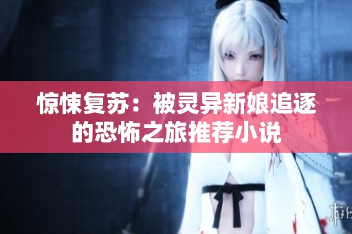 惊悚复苏：被灵异新娘追逐的恐怖之旅推荐小说