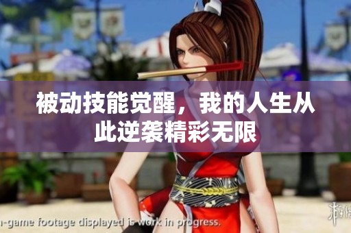 被动技能觉醒，我的人生从此逆袭精彩无限