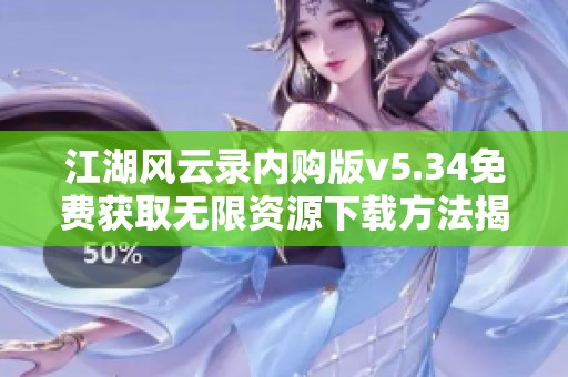 江湖风云录内购版v5.34免费获取无限资源下载方法揭秘