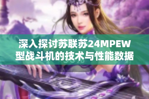 深入探讨苏联苏24MPEW型战斗机的技术与性能数据的概览