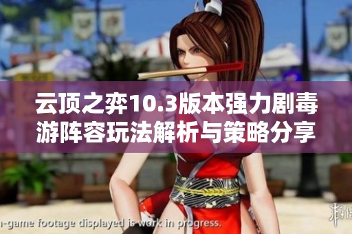 云顶之弈10.3版本强力剧毒游阵容玩法解析与策略分享