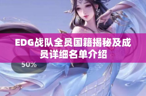 EDG战队全员国籍揭秘及成员详细名单介绍