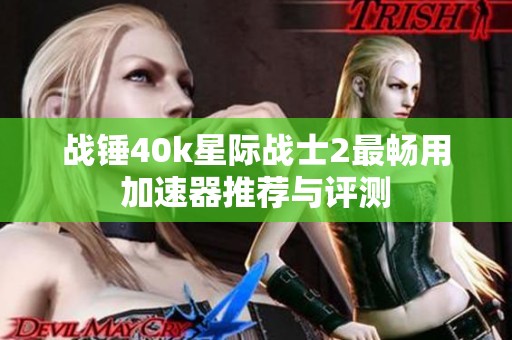 战锤40k星际战士2最畅用加速器推荐与评测