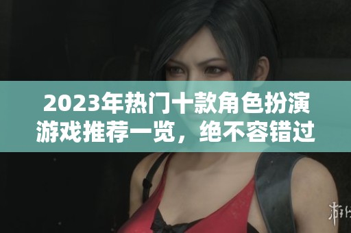 2023年热门十款角色扮演游戏推荐一览，绝不容错过