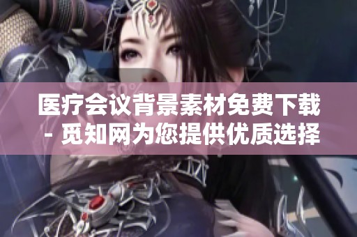 医疗会议背景素材免费下载 - 觅知网为您提供优质选择
