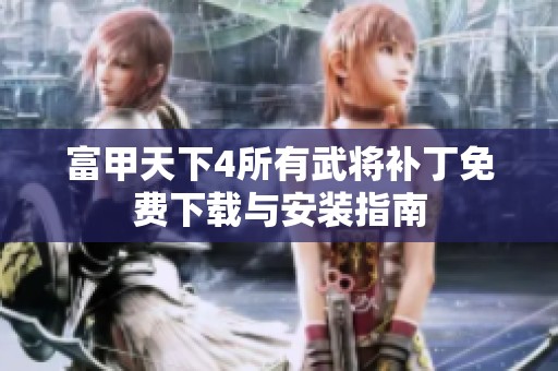 富甲天下4所有武将补丁免费下载与安装指南