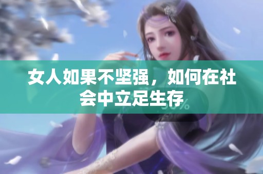 女人如果不坚强，如何在社会中立足生存