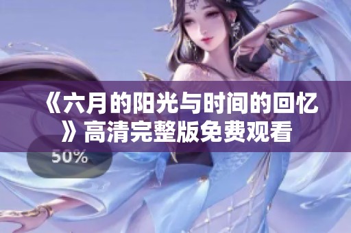 《六月的阳光与时间的回忆》高清完整版免费观看