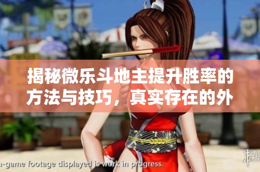 揭秘微乐斗地主提升胜率的方法与技巧，真实存在的外挂解析