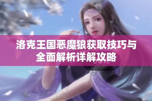 洛克王国恶魔狼获取技巧与全面解析详解攻略