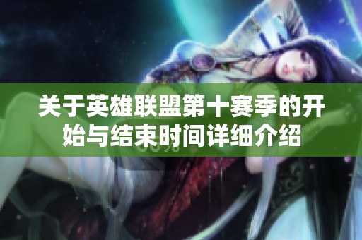 关于英雄联盟第十赛季的开始与结束时间详细介绍
