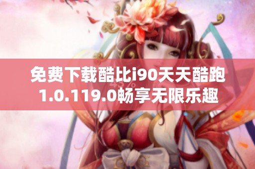 免费下载酷比i90天天酷跑1.0.119.0畅享无限乐趣