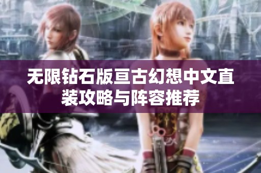 无限钻石版亘古幻想中文直装攻略与阵容推荐